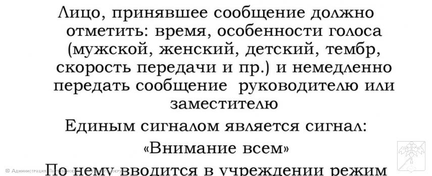 Алгоритм действий должностных лиц при поступлении анонимного сообщения о минировании: