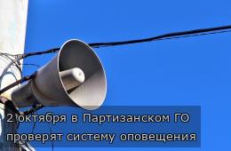 2 октября в Партизанском ГО  проверят систему оповещения