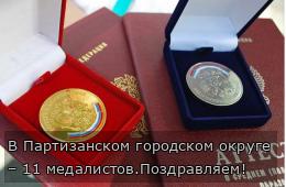 В Партизанском городском округе – 11 медалистов.Поздравляем!