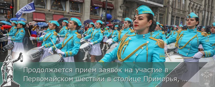 Продолжается прием заявок на участие в Первомайском шествии в столице Приморья, сообщает www.primorsky.ru