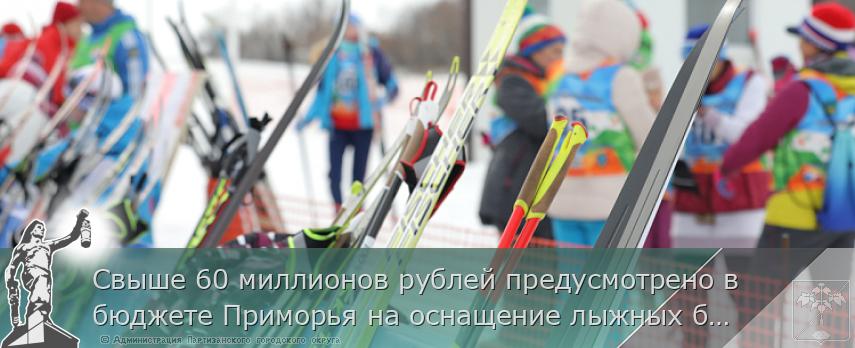 Свыше 60 миллионов рублей предусмотрено в бюджете Приморья на оснащение лыжных баз