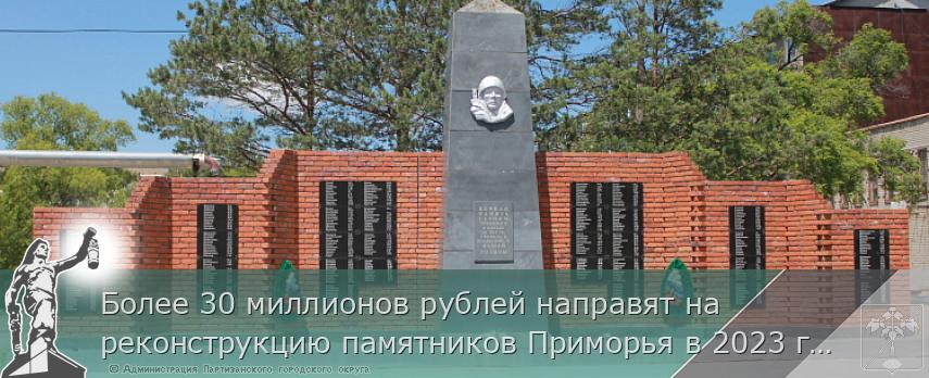 Более 30 миллионов рублей направят на реконструкцию памятников Приморья в 2023 году, сообщает www.primorsky.ru