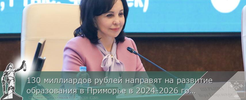 130 миллиардов рублей направят на развитие образования в Приморье в 2024-2026 годах