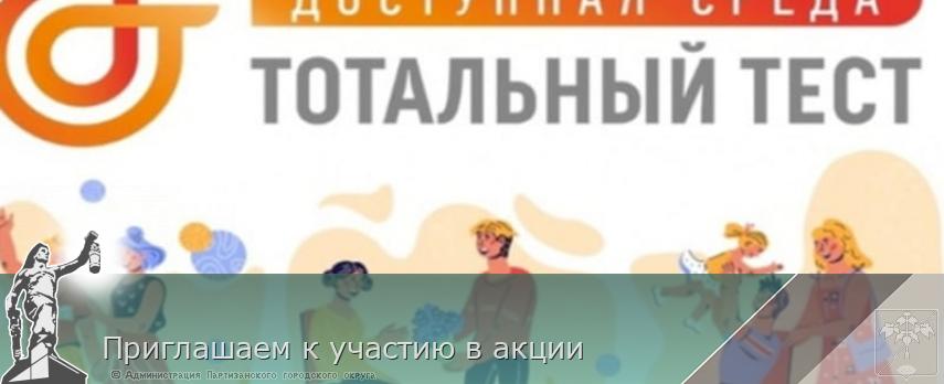 Приглашаем к участию в акции