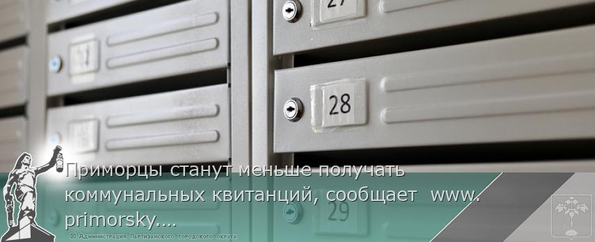 Приморцы станут меньше получать коммунальных квитанций, сообщает  www.primorsky.ru