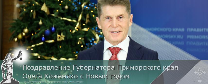 Поздравление Губернатора Приморского края Олега Кожемяко с Новым годом