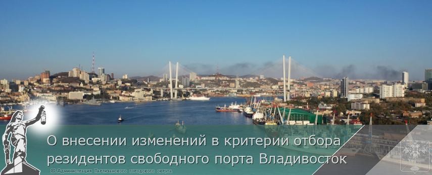 О внесении изменений в критерии отбора резидентов свободного порта Владивосток
