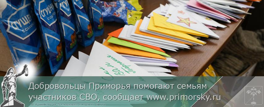 Добровольцы Приморья помогают семьям участников СВО, сообщает www.primorsky.ru 