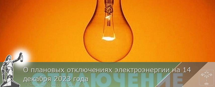 О плановых отключениях электроэнергии на 14 декабря 2023 года