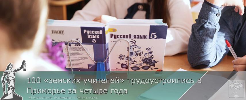 100 «земских учителей» трудоустроились в Приморье за четыре года