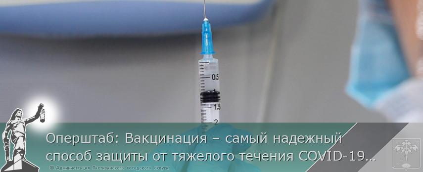 Оперштаб: Вакцинация – самый надежный способ защиты от тяжелого течения COVID-19, сообщает www.primorsky.ru