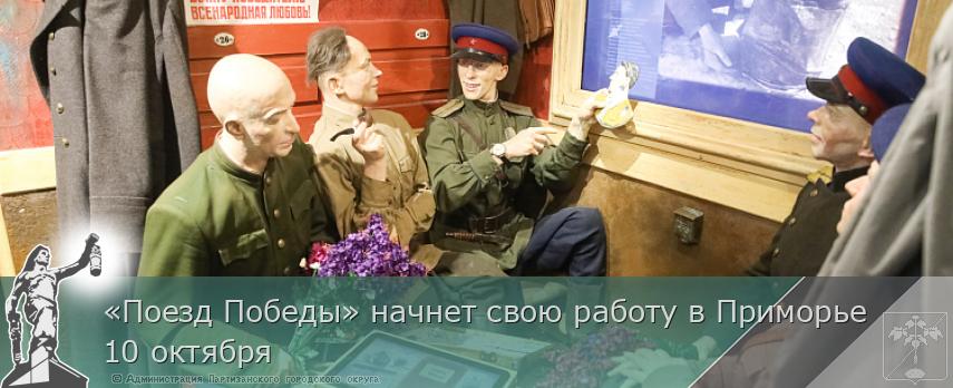 «Поезд Победы» начнет свою работу в Приморье 10 октября