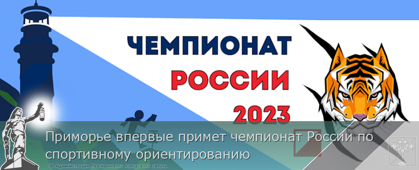 Приморье впервые примет чемпионат России по спортивному ориентированию