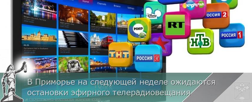 В Приморье на следующей неделе ожидаются остановки эфирного телерадиовещания 