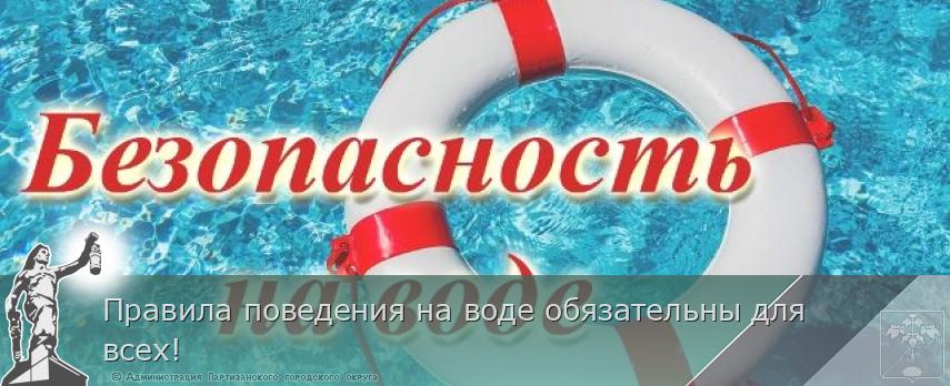 Правила поведения на воде обязательны для всех!