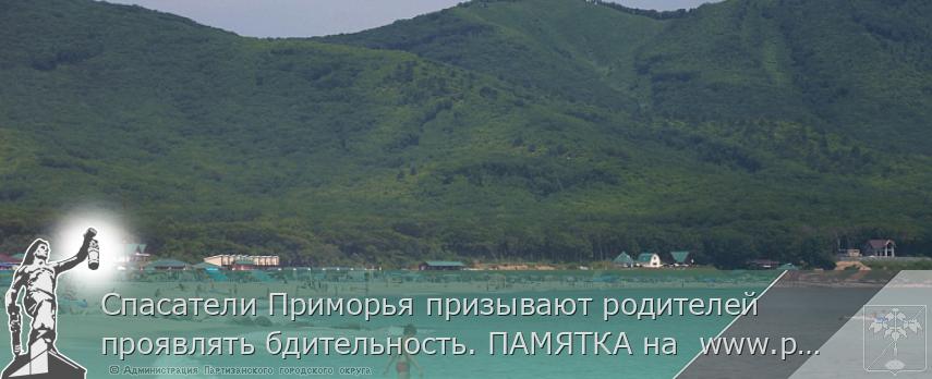 Спасатели Приморья призывают родителей проявлять бдительность. ПАМЯТКА на  www.primorsky.ru 