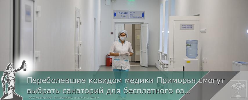 Переболевшие ковидом медики Приморья смогут выбрать санаторий для бесплатного оздоровления, сообщает www.primorsky.ru