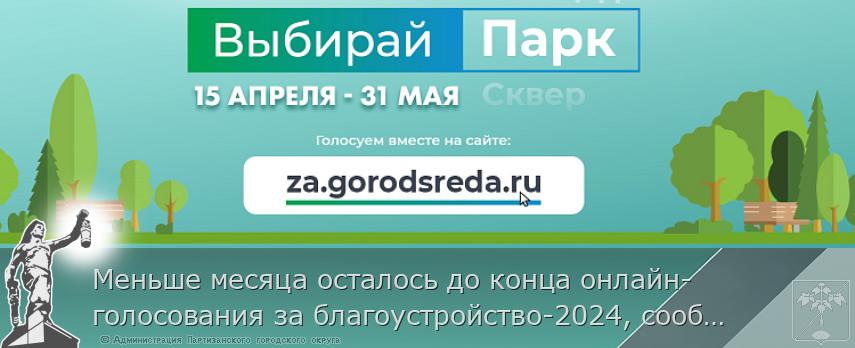 Меньше месяца осталось до конца онлайн-голосования за благоустройство-2024, сообщает  www.primorsky.ru 