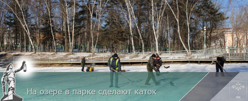 На озере в парке сделают каток