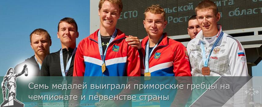 Семь медалей выиграли приморские гребцы на чемпионате и первенстве страны