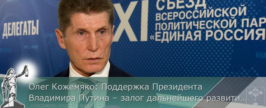 Олег Кожемяко: Поддержка Президента Владимира Путина – залог дальнейшего развития страны