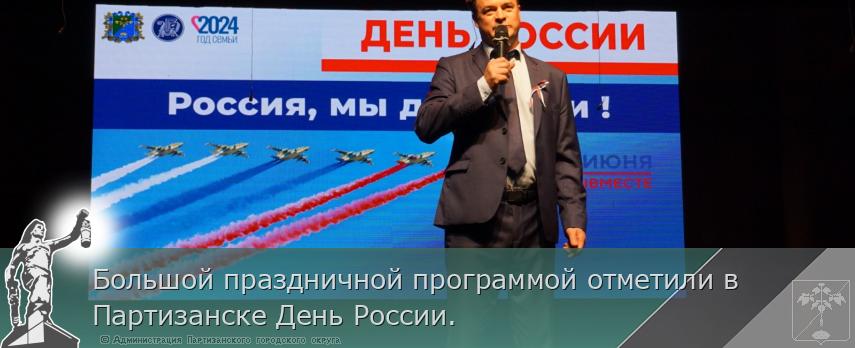 Большой праздничной программой отметили в Партизанске День России. 