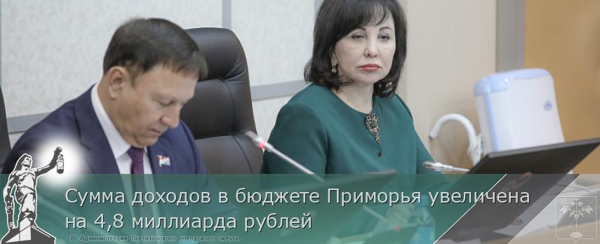 Сумма доходов в бюджете Приморья увеличена на 4,8 миллиарда рублей
