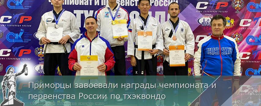 Приморцы завоевали награды чемпионата и первенства России по тхэквондо