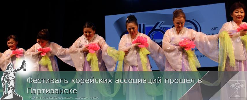 Фестиваль корейских ассоциаций прошел в Партизанске