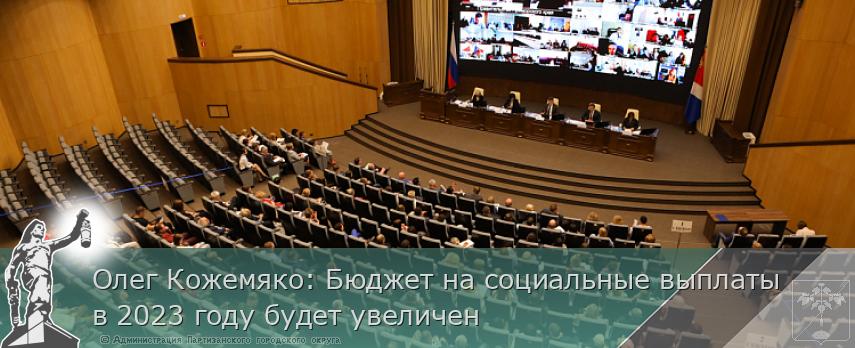 Олег Кожемяко: Бюджет на социальные выплаты в 2023 году будет увеличен