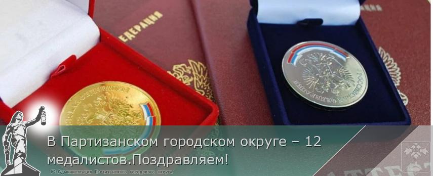 В Партизанском городском округе – 12 медалистов.Поздравляем!