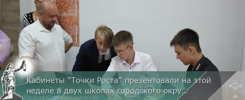 Кабинеты &quot;Точки Роста&quot; презентовали на этой неделе в двух школах городского округа