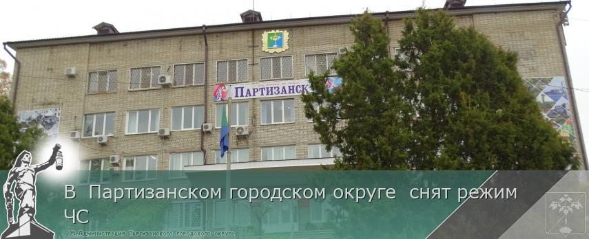 В  Партизанском городском округе  снят режим ЧС