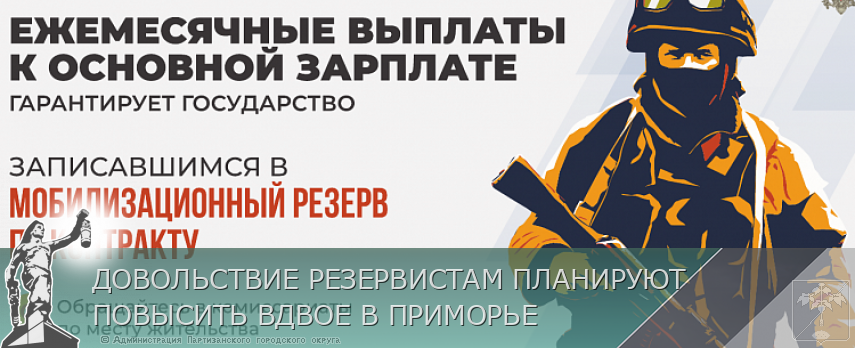 ДОВОЛЬСТВИЕ РЕЗЕРВИСТАМ ПЛАНИРУЮТ ПОВЫСИТЬ ВДВОЕ В ПРИМОРЬЕ