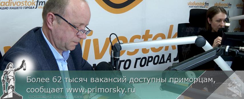 Более 62 тысяч вакансий доступны приморцам, сообщает www.primorsky.ru