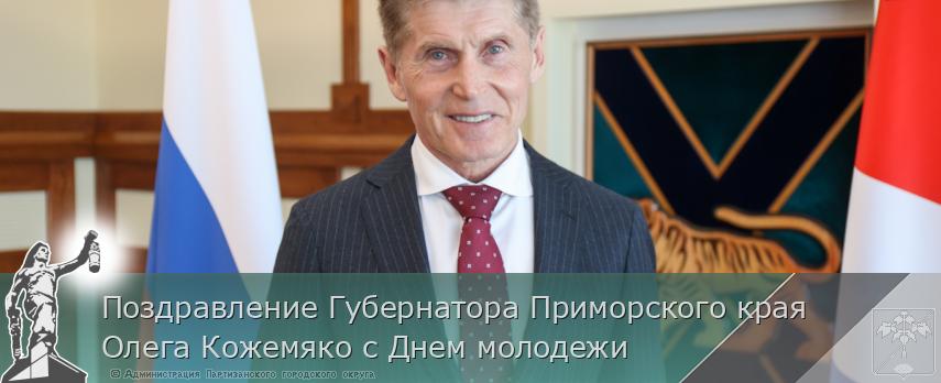 Поздравление Губернатора Приморского края Олега Кожемяко с Днем молодежи