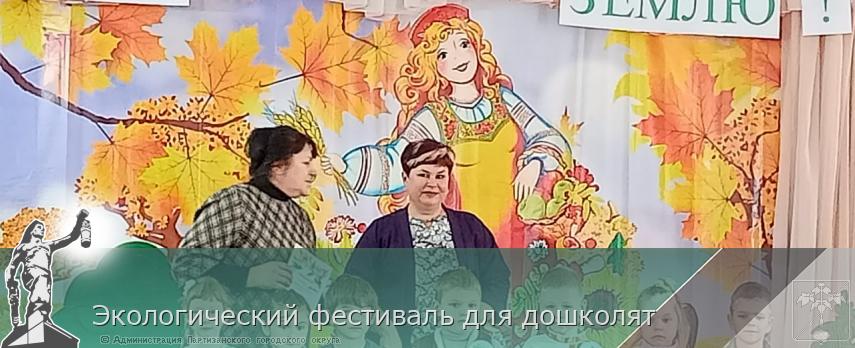 Экологический фестиваль для дошколят 