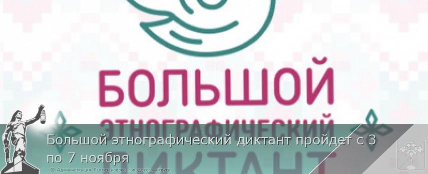 Большой этнографический диктант пройдет с 3 по 7 ноября  