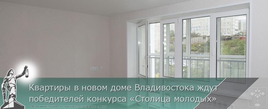 Квартиры в новом доме Владивостока ждут победителей конкурса «Столица молодых»