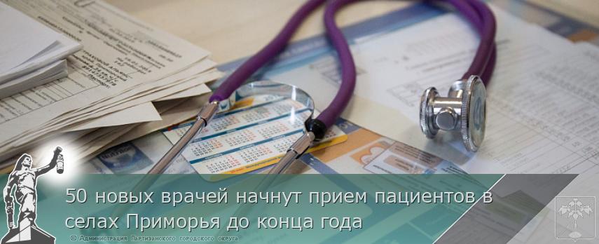 50 новых врачей начнут прием пациентов в селах Приморья до конца года