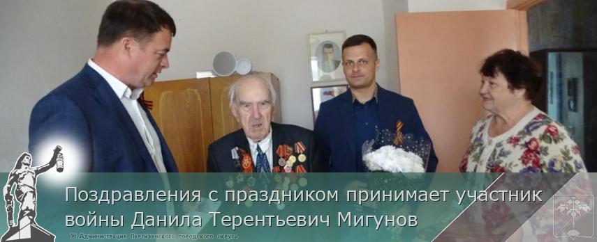 Поздравления с праздником принимает участник войны Данила Терентьевич Мигунов