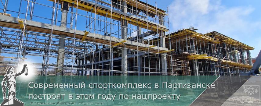 Современный спорткомплекс в Партизанске построят в этом году по нацпроекту