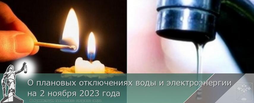 О плановых отключениях воды и электроэнергии на 2 ноября 2023 года