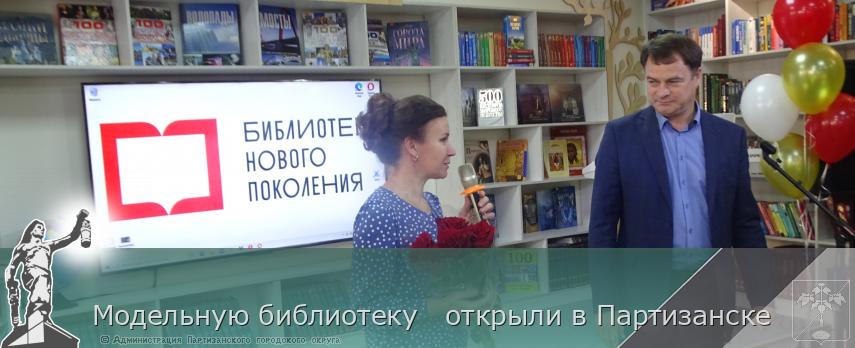 Модельную библиотеку   открыли в Партизанске