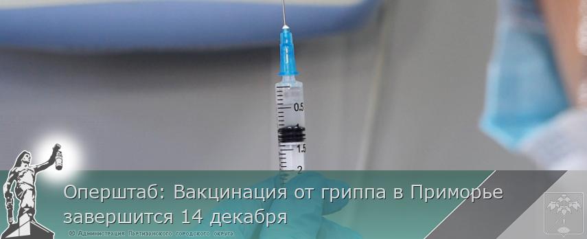 Оперштаб: Вакцинация от гриппа в Приморье завершится 14 декабря