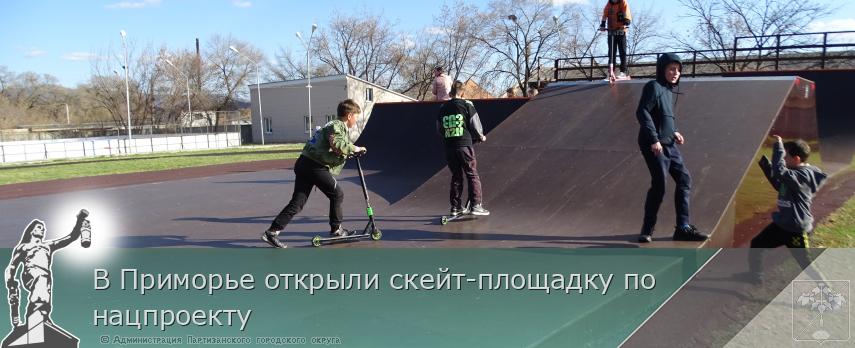 В Приморье открыли скейт-площадку по нацпроекту