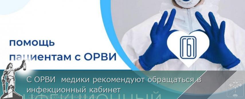 С ОРВИ  медики рекомендуют обращаться в инфекционный кабинет