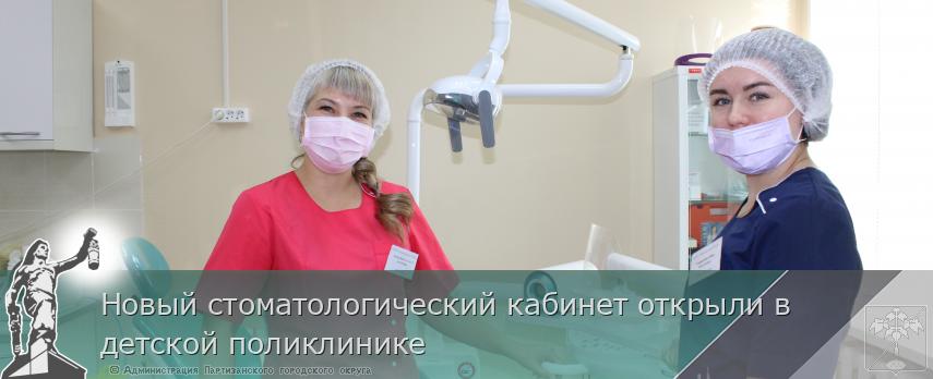 Новый стоматологический кабинет открыли в детской поликлинике