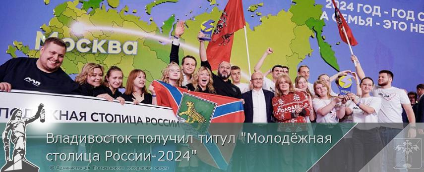 Владивосток получил титул &quot;Молодёжная столица России-2024&quot;