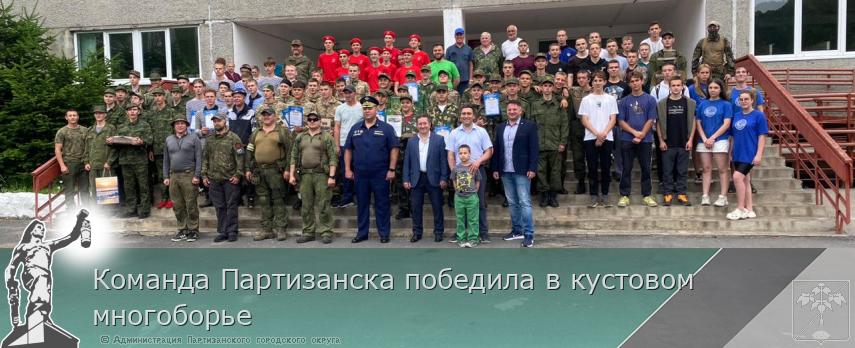 Команда Партизанска победила в кустовом многоборье